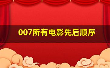 007所有电影先后顺序