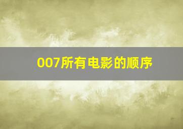 007所有电影的顺序