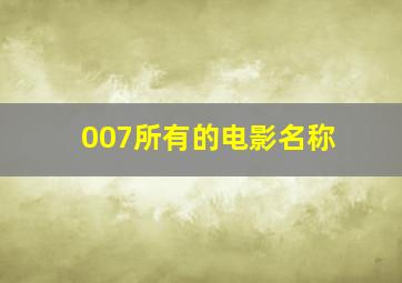 007所有的电影名称