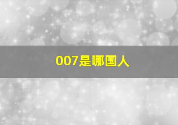 007是哪国人