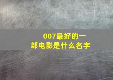 007最好的一部电影是什么名字