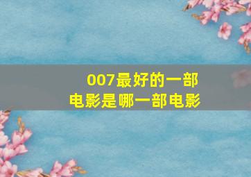 007最好的一部电影是哪一部电影