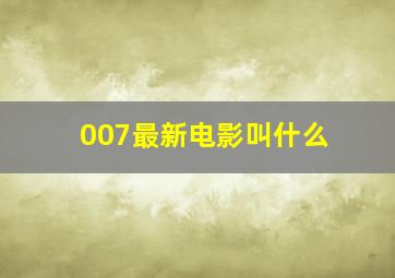 007最新电影叫什么