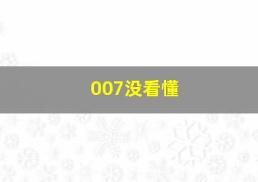 007没看懂