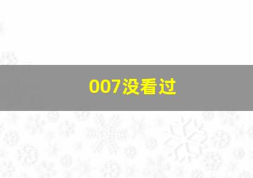 007没看过