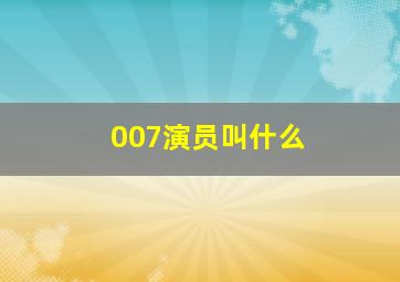 007演员叫什么