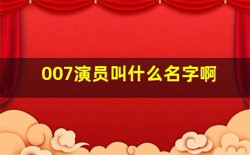 007演员叫什么名字啊