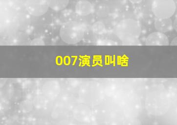 007演员叫啥