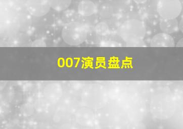 007演员盘点