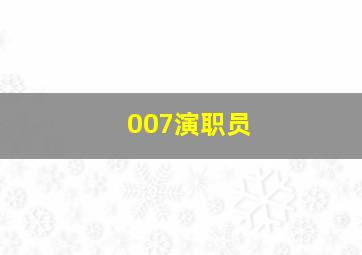 007演职员