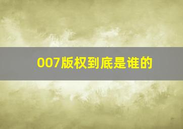 007版权到底是谁的