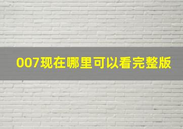 007现在哪里可以看完整版