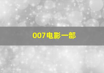 007电影一部