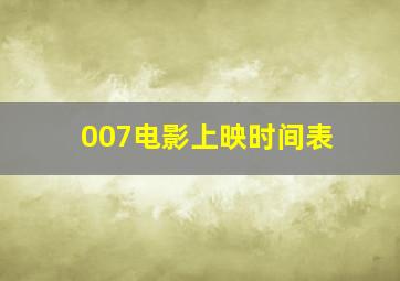 007电影上映时间表