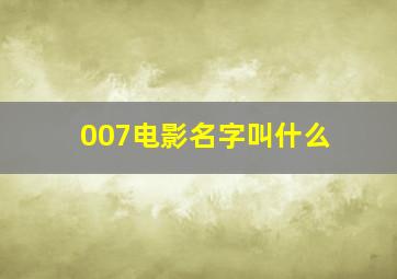 007电影名字叫什么