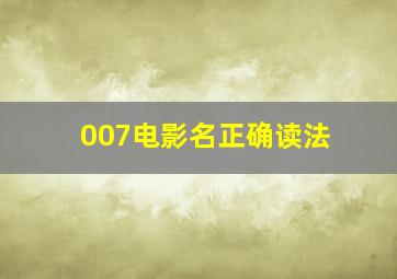 007电影名正确读法