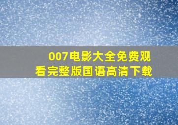 007电影大全免费观看完整版国语高清下载