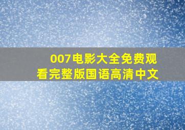 007电影大全免费观看完整版国语高清中文