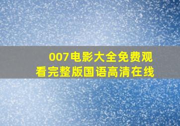 007电影大全免费观看完整版国语高清在线