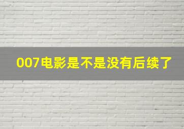 007电影是不是没有后续了