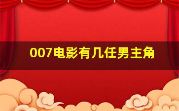 007电影有几任男主角