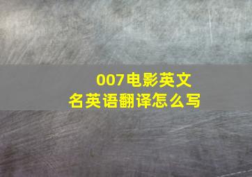 007电影英文名英语翻译怎么写