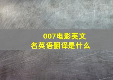 007电影英文名英语翻译是什么