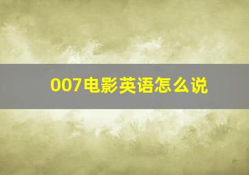 007电影英语怎么说