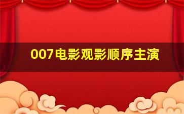 007电影观影顺序主演