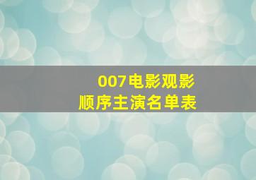 007电影观影顺序主演名单表