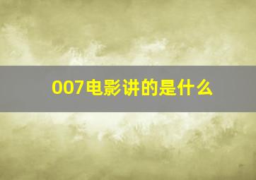 007电影讲的是什么