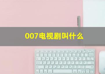 007电视剧叫什么