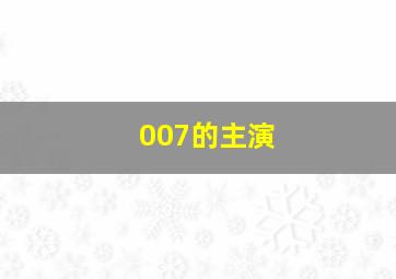 007的主演