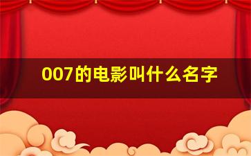 007的电影叫什么名字