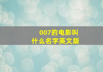 007的电影叫什么名字英文版