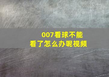 007看球不能看了怎么办呢视频