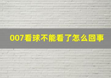 007看球不能看了怎么回事