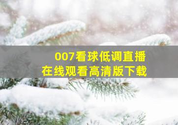 007看球低调直播在线观看高清版下载