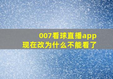 007看球直播app现在改为什么不能看了