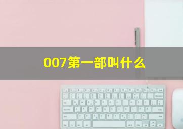 007第一部叫什么