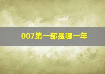 007第一部是哪一年