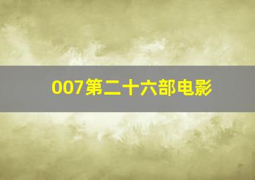 007第二十六部电影