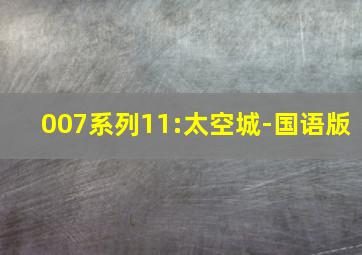 007系列11:太空城-国语版