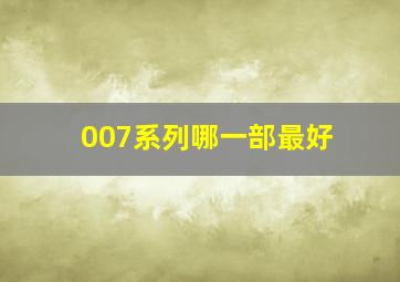 007系列哪一部最好