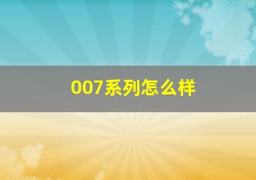 007系列怎么样