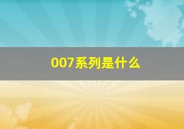 007系列是什么