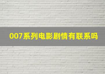 007系列电影剧情有联系吗