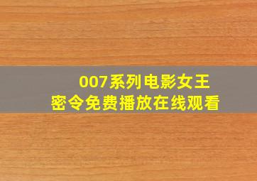 007系列电影女王密令免费播放在线观看