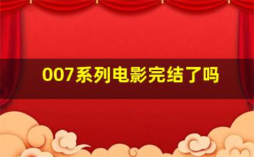 007系列电影完结了吗