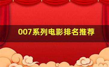 007系列电影排名推荐